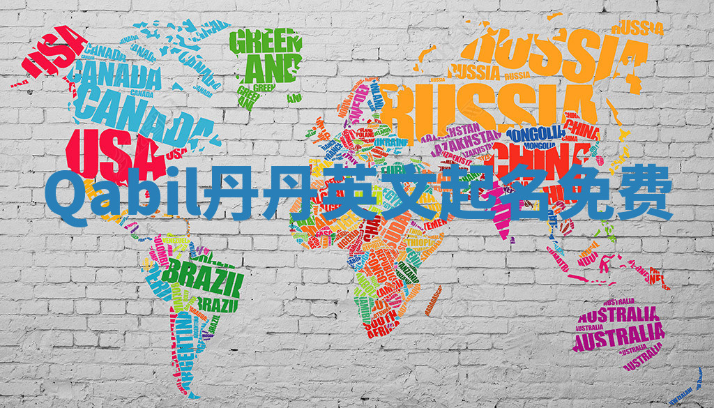 Qabil丹丹英文起名免费 Qabil丹丹英文起名免费