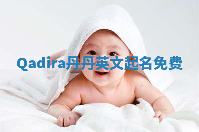 Qadira丹丹英文起名免费