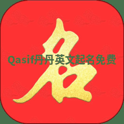 Qasif丹丹英文起名免费