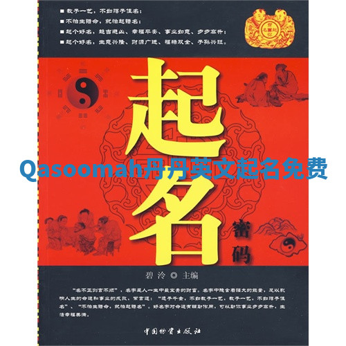Qasoomah丹丹英文起名免费 Qasoomah丹丹英文起名免费