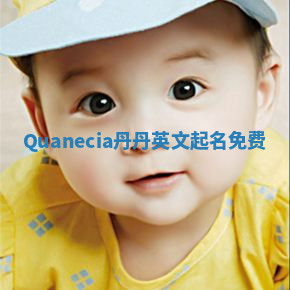 Quanecia丹丹英文起名免费