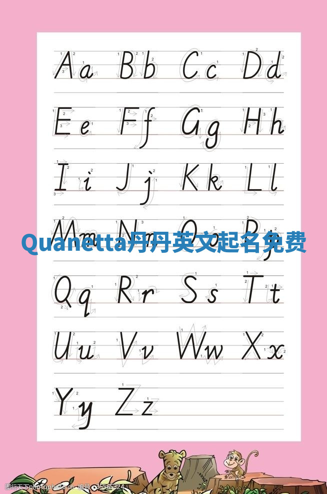 Quanetta丹丹英文起名免费