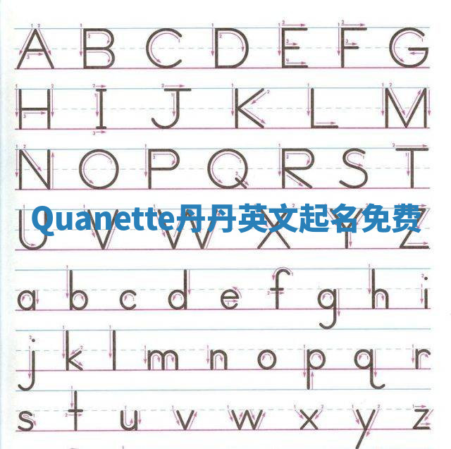 Quanette丹丹英文起名免费 Quanette丹丹英文起名免费