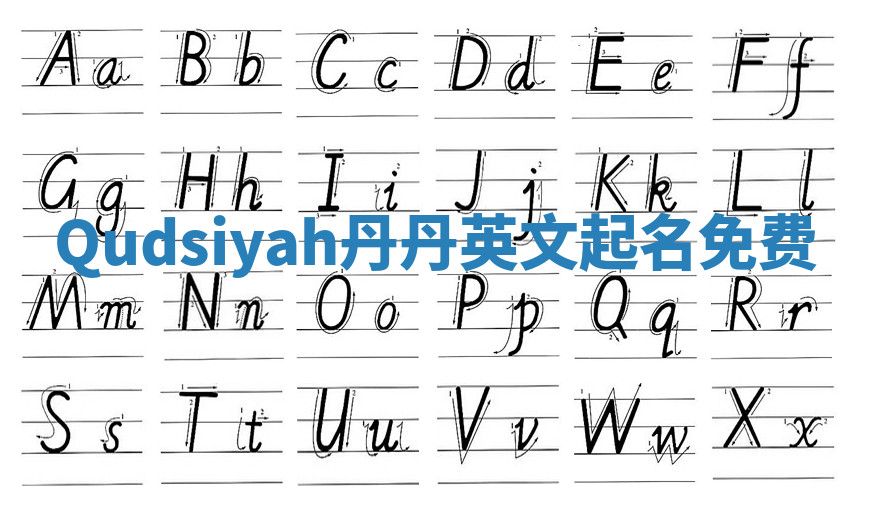 Qudsiyah丹丹英文起名免费 Qudsiyah丹丹英文起名免费