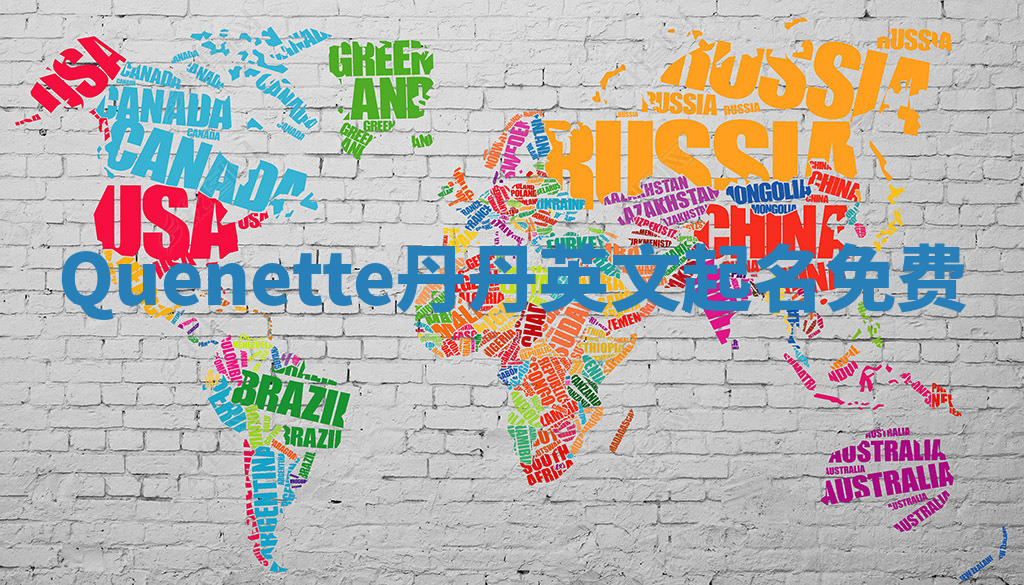 Quenette丹丹英文起名免费