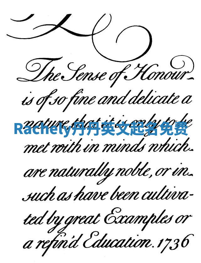 Rachely丹丹英文起名免费