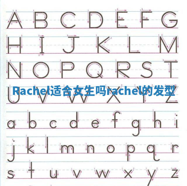 Rachel适合女生吗 rachel的发型 Rachel适合女生吗 rachel的发型