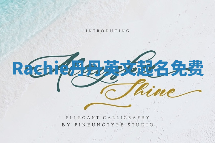 Rachie丹丹英文起名免费