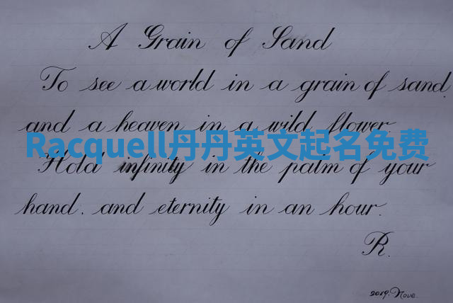 Racquell丹丹英文起名免费
