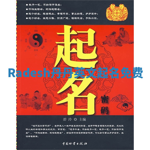 Radesh丹丹英文起名免费 Radesh丹丹英文起名免费