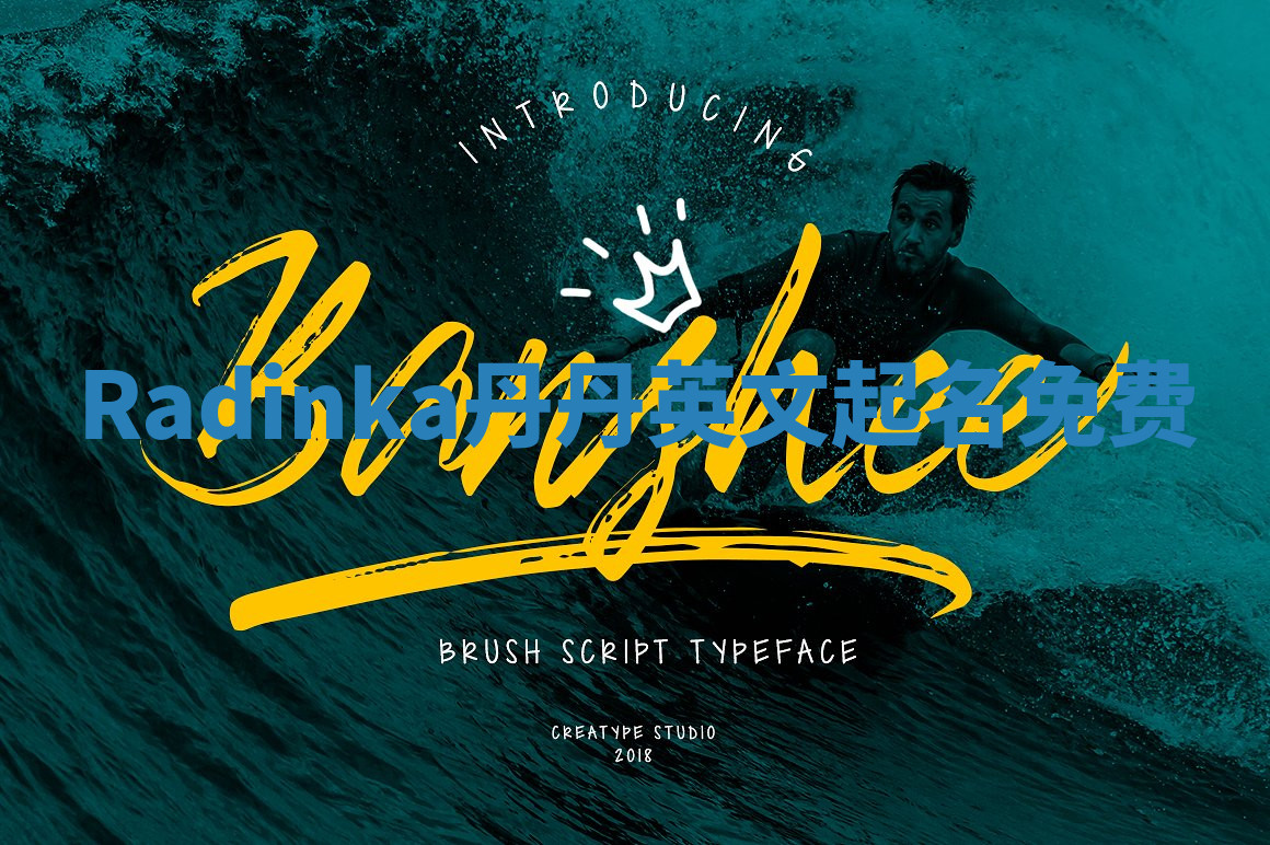 Radinka丹丹英文起名免费 Radinka丹丹英文起名免费