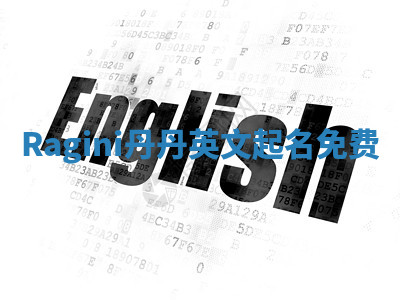 Ragini丹丹英文起名免费