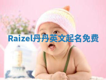 Raizel丹丹英文起名免费