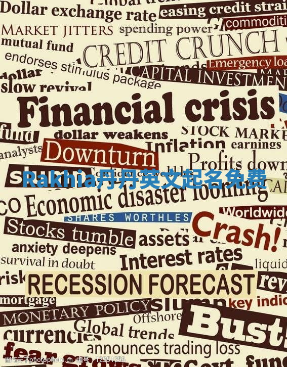 Rakhia丹丹英文起名免费