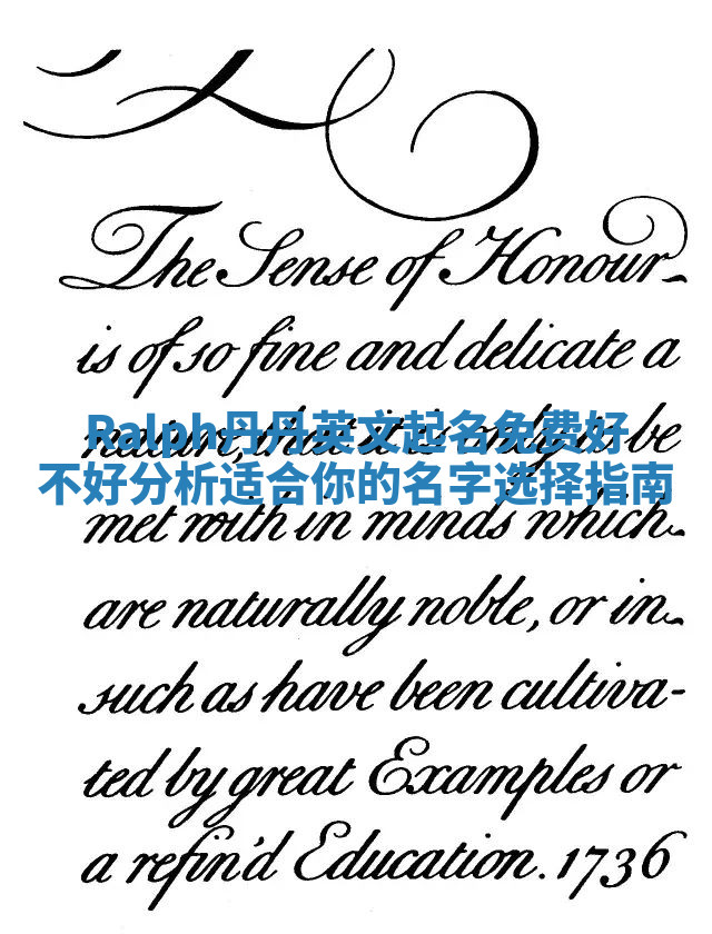 Ralph丹丹英文起名免费好不好分析 适合你的名字选择指南 Ralph丹丹英文起名免费好不好分析 适合你的名字选择指南