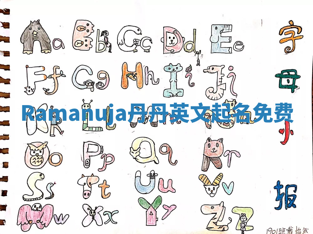 Ramanuja丹丹英文起名免费