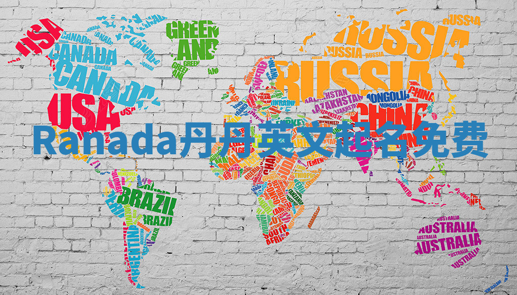 Ranada丹丹英文起名免费 Ranada丹丹英文起名免费