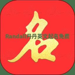 Randall丹丹英文起名免费