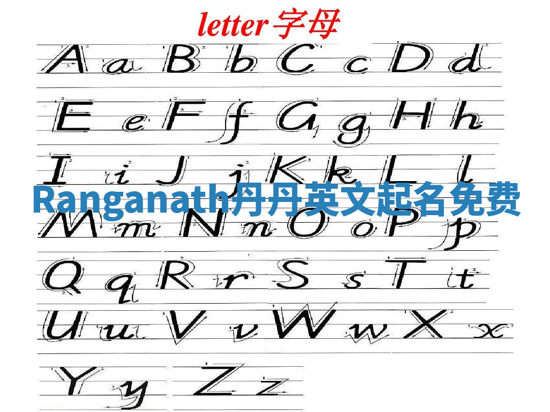 Ranganath丹丹英文起名免费
