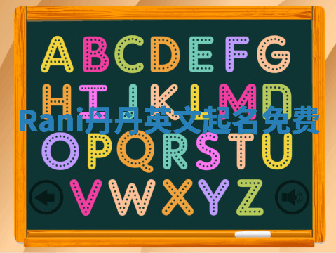 Rani丹丹英文起名免费 Rani丹丹英文起名免费