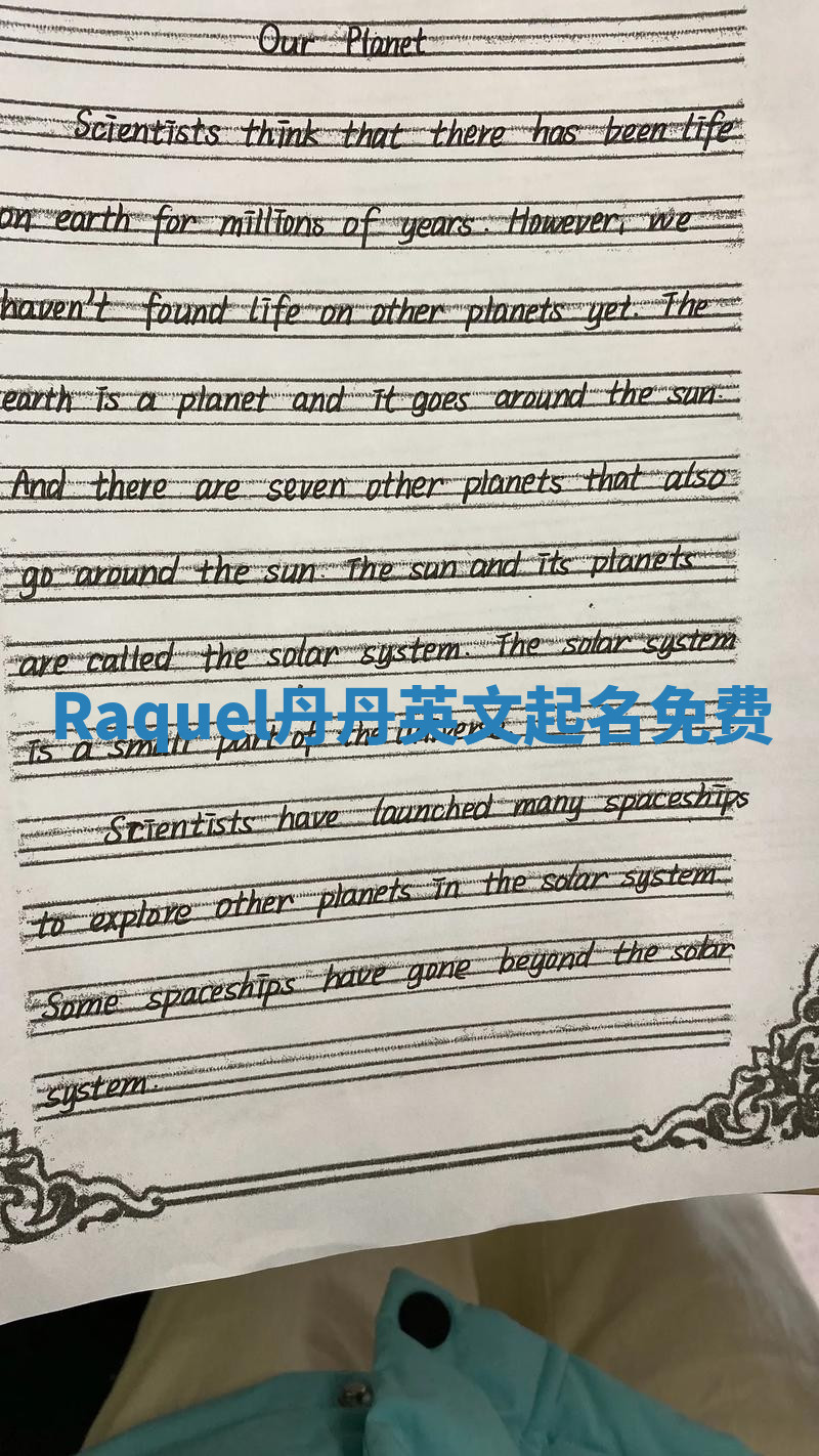 Raquel丹丹英文起名免费