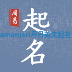 Rasamanjari丹丹英文起名免费