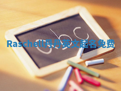 Raschell丹丹英文起名免费