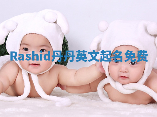 Rashid丹丹英文起名免费 Rashid丹丹英文起名免费