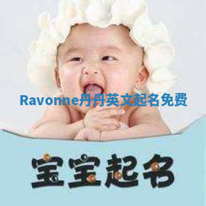 Ravonne丹丹英文起名免费