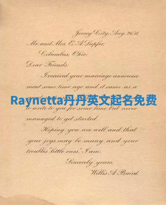 Raynetta丹丹英文起名免费