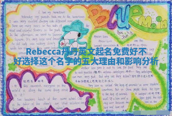 Rebecca丹丹英文起名免费好不好选择这个名字的五大理由和影响分析