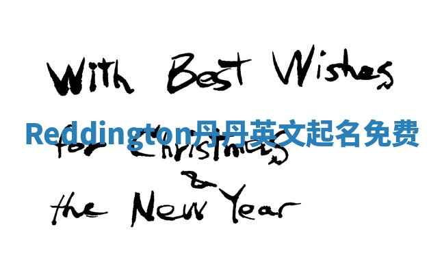 Reddington丹丹英文起名免费 Reddington丹丹英文起名免费