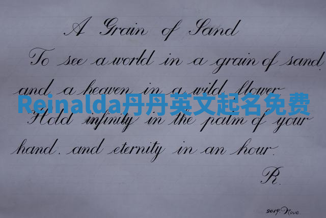 Reinalda丹丹英文起名免费