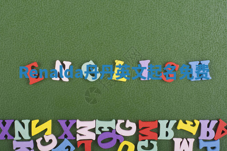 Renalda丹丹英文起名免费 Renalda丹丹英文起名免费