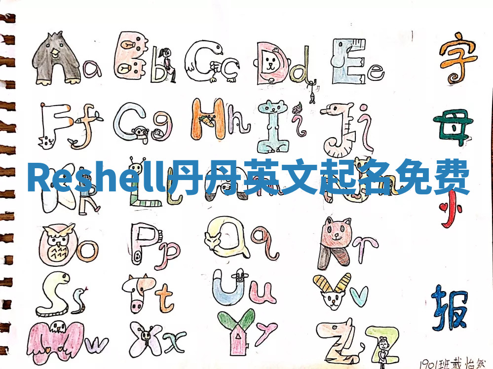 Reshell丹丹英文起名免费