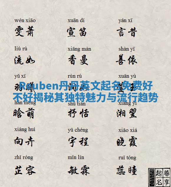 Reuben丹丹英文起名免费好不好揭秘其独特魅力与流行趋势 Reuben丹丹英文起名免费好不好揭秘其独特魅力与流行趋势