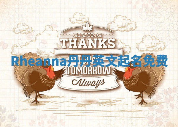Rheanna丹丹英文起名免费