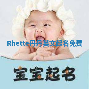 Rhette丹丹英文起名免费