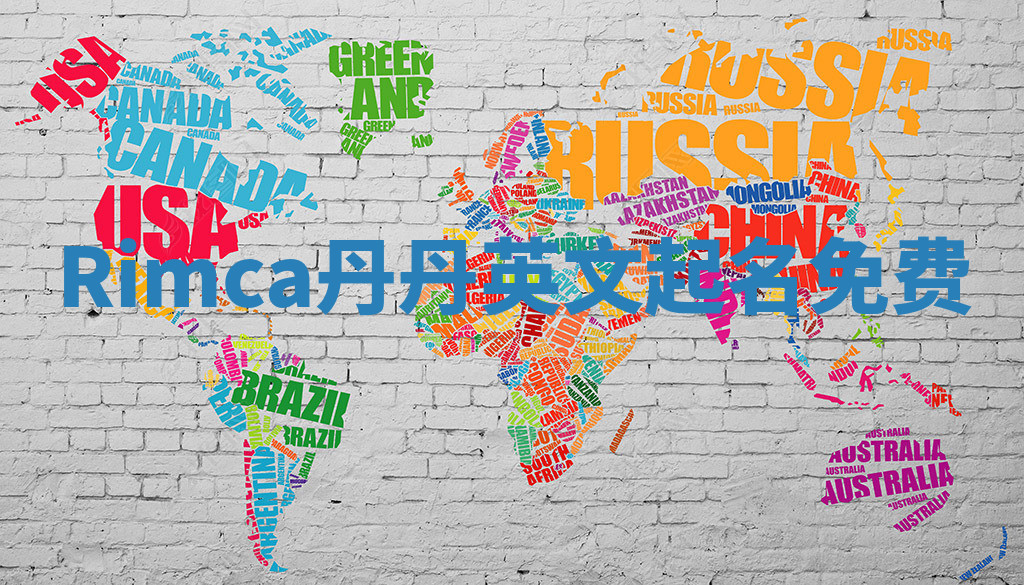 Rimca丹丹英文起名免费