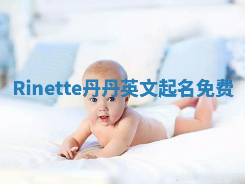 Rinette丹丹英文起名免费