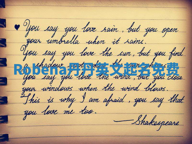 Robena丹丹英文起名免费 Robena丹丹英文起名免费