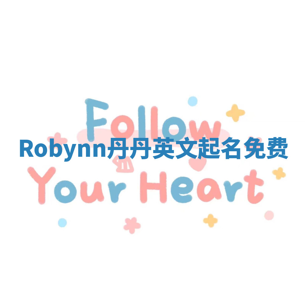 Robynn丹丹英文起名免费