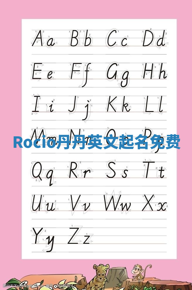 Rocio丹丹英文起名免费 Rocio丹丹英文起名免费