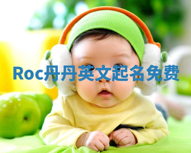 Roc丹丹英文起名免费