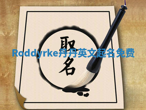Roddyrke丹丹英文起名免费 Roddyrke丹丹英文起名免费