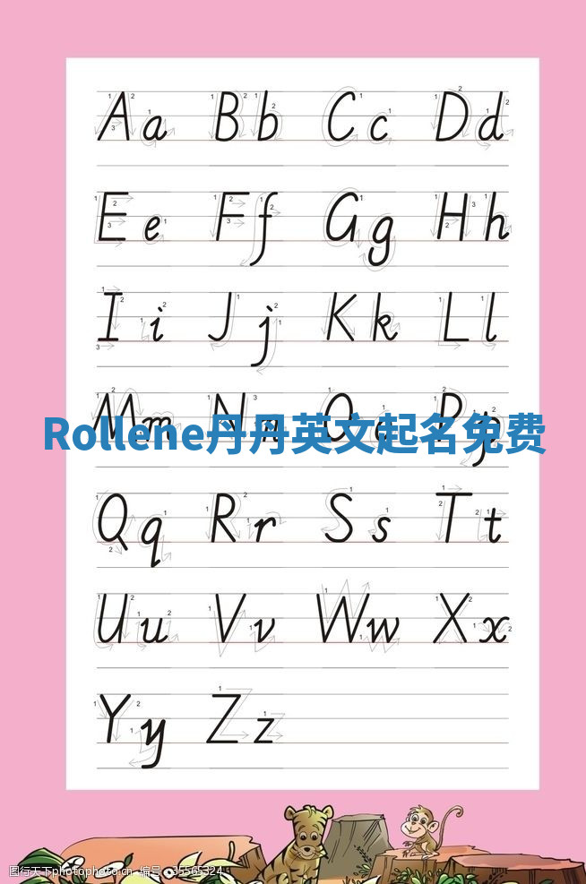 Rollene丹丹英文起名免费
