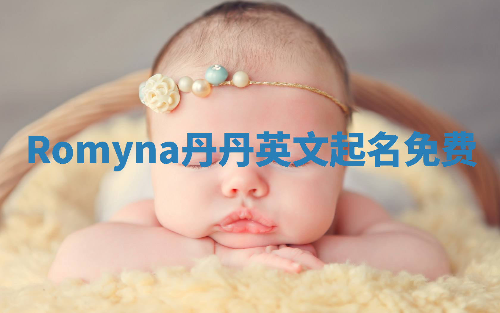 Romyna丹丹英文起名免费 Romyna丹丹英文起名免费
