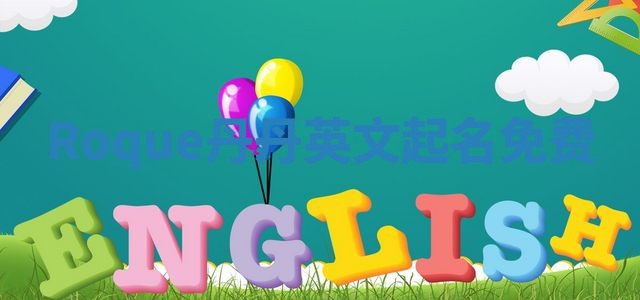 Roque丹丹英文起名免费