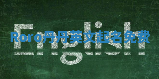 Roro丹丹英文起名免费