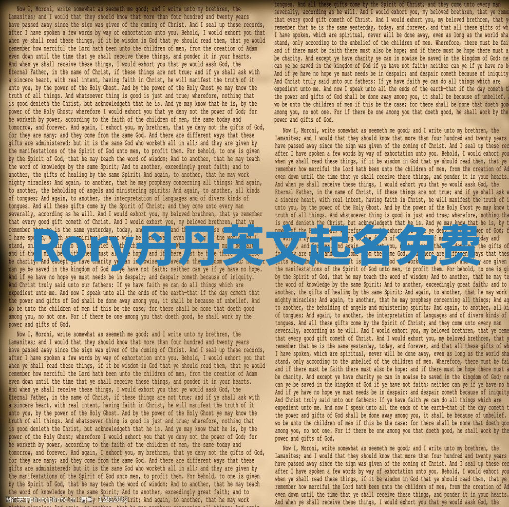 Rory丹丹英文起名免费 Rory丹丹英文起名免费
